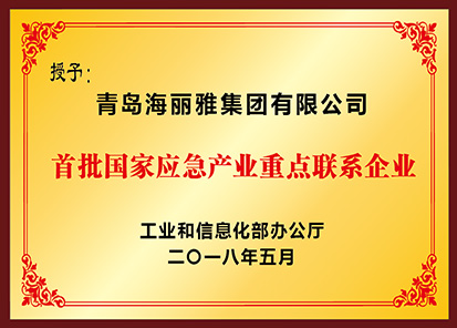 首批國家應(yīng)急產(chǎn)業(yè)重點(diǎn)聯(lián)系企業(yè)